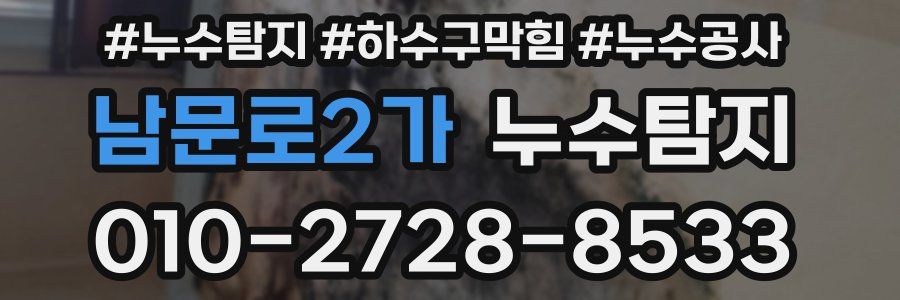 남문로2가 누수탐지업체
