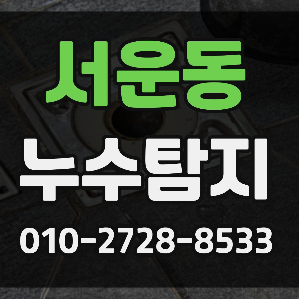 서운동 누수탐지
