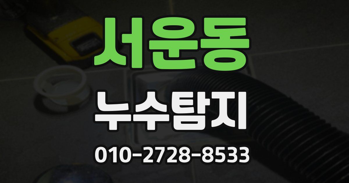 서운동 누수공사