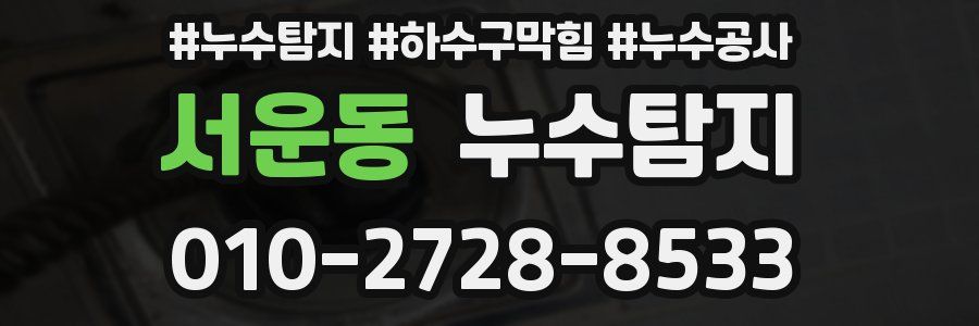 서운동 누수탐지업체