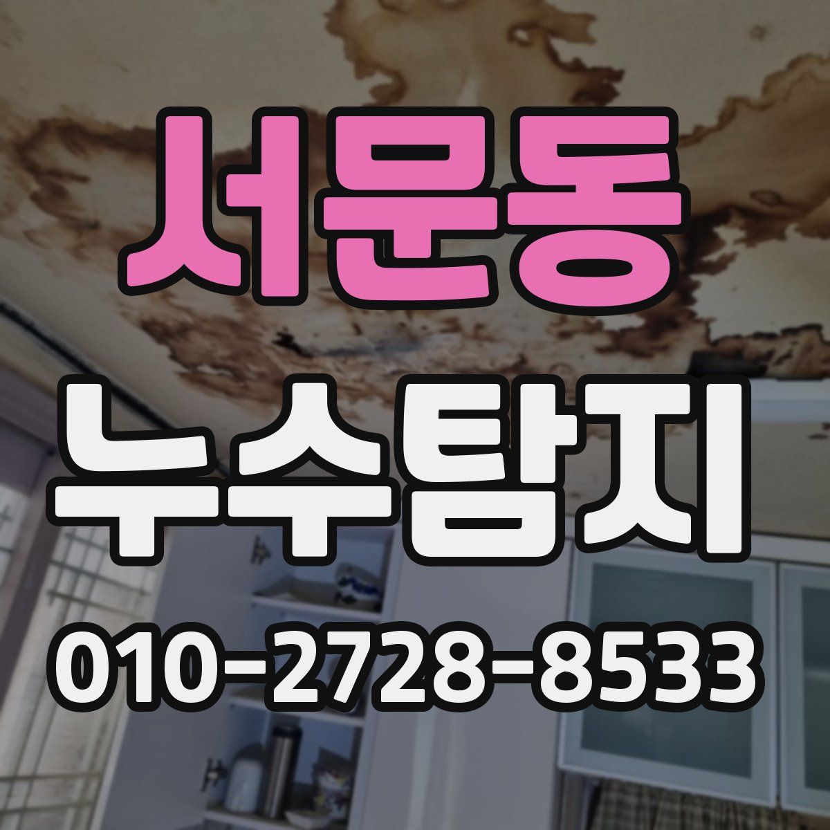 서문동 누수탐지