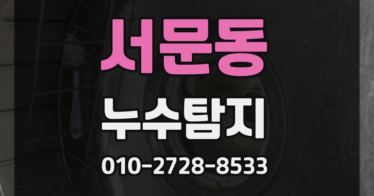서문동 누수공사