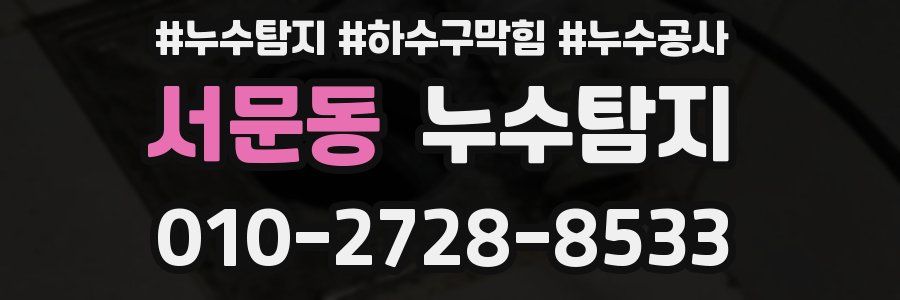 서문동 누수탐지업체