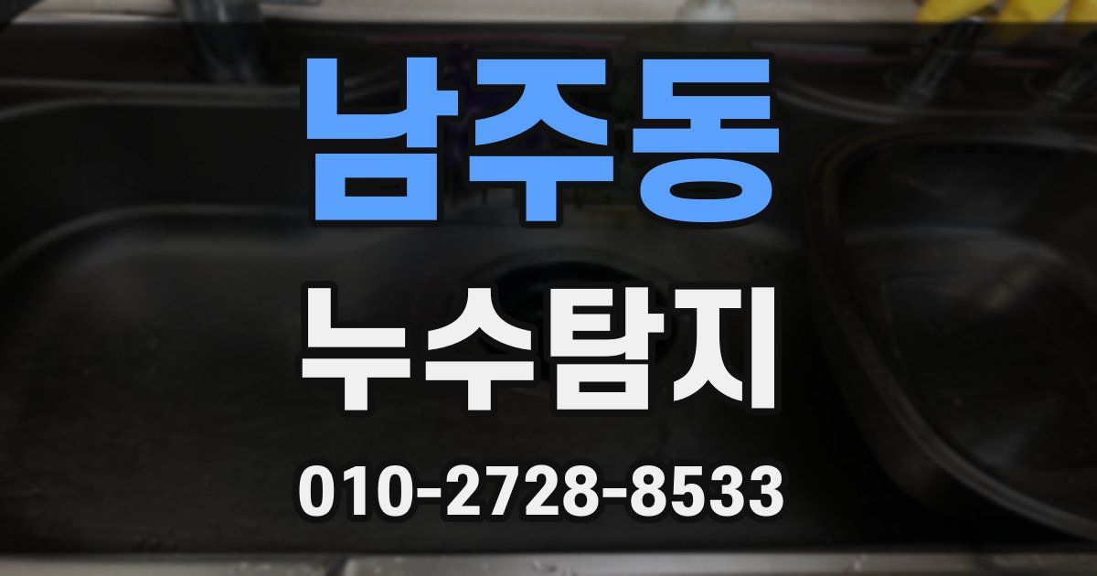 남주동 누수공사