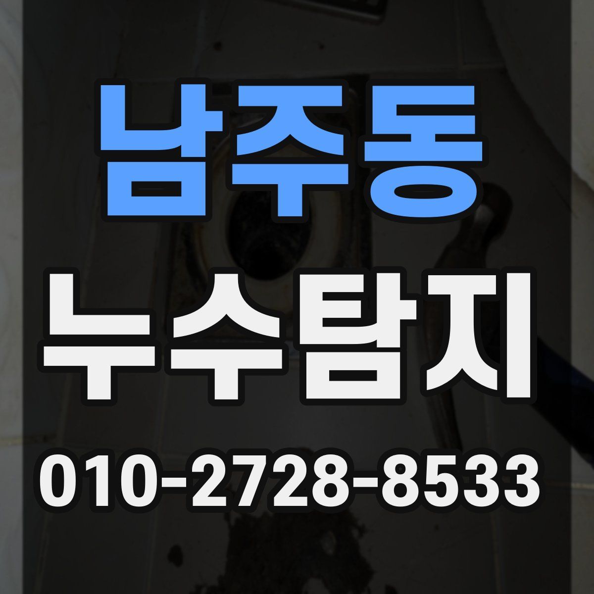 남주동 누수탐지