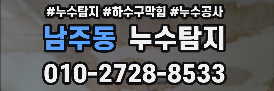 남주동 누수탐지업체