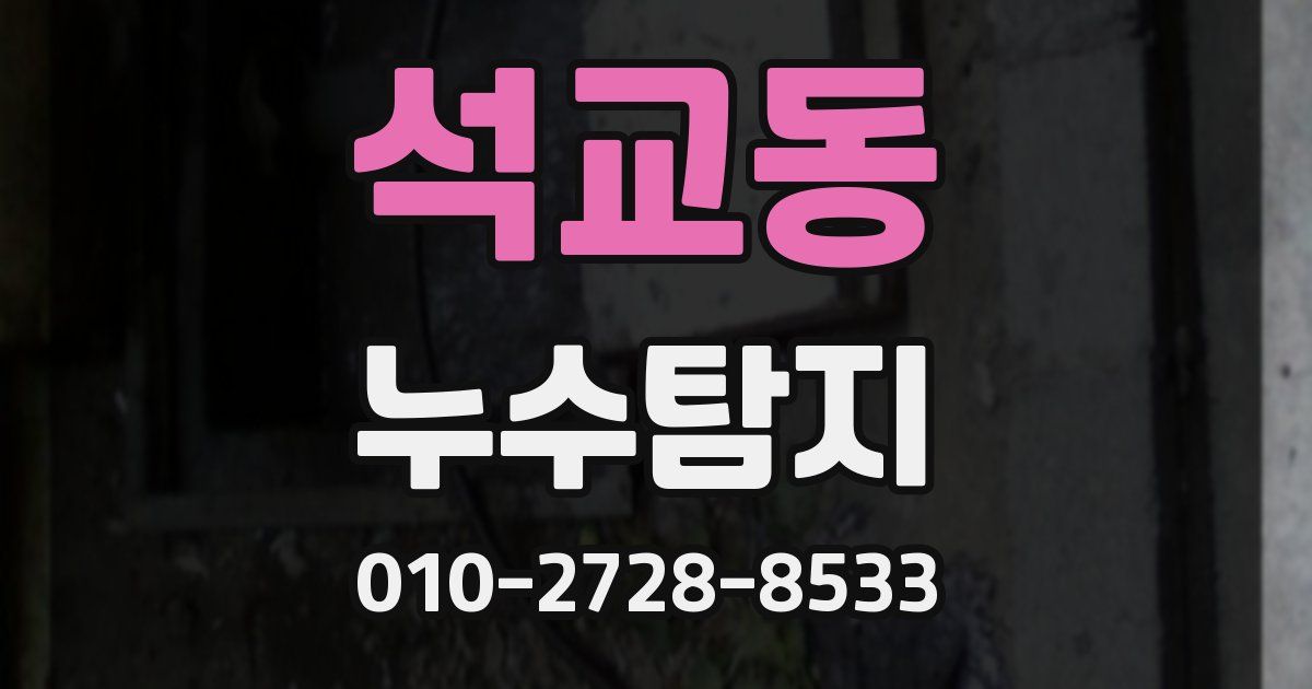 석교동 누수공사