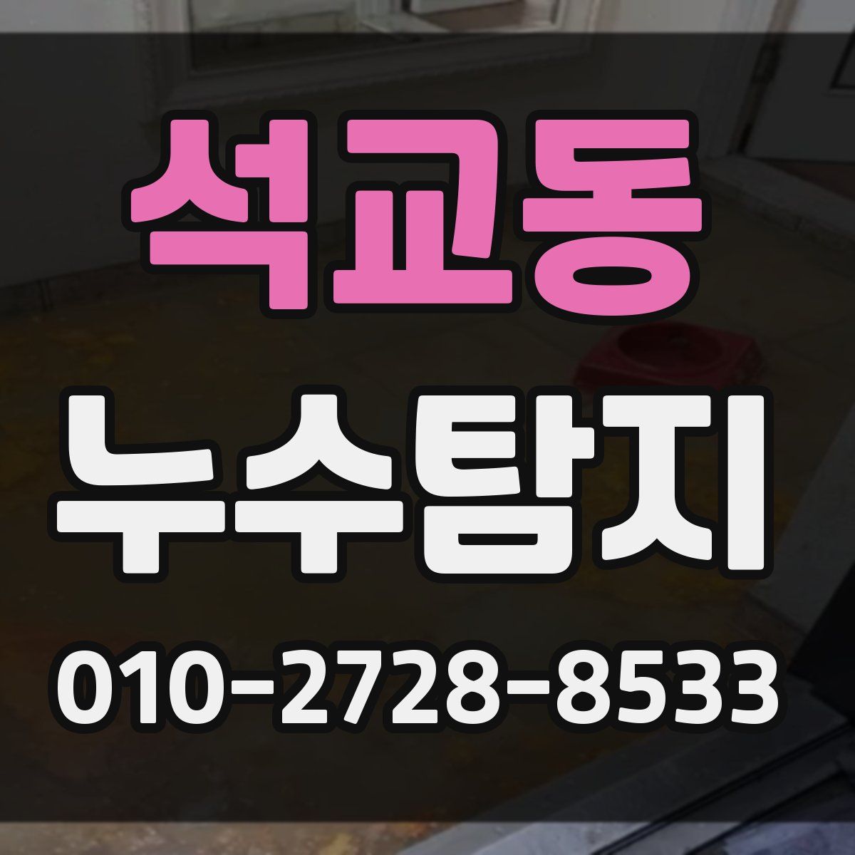 석교동 누수탐지