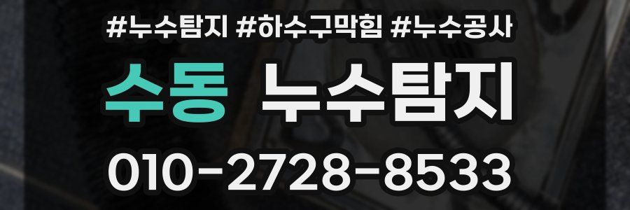 수동 누수탐지업체
