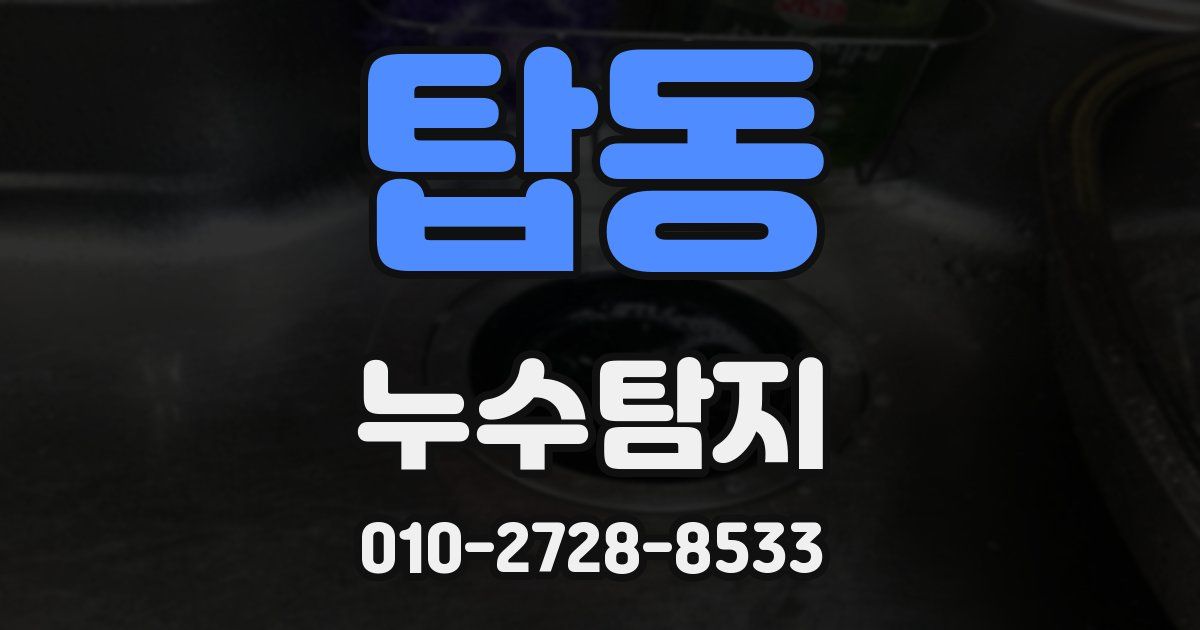 탑동 누수공사