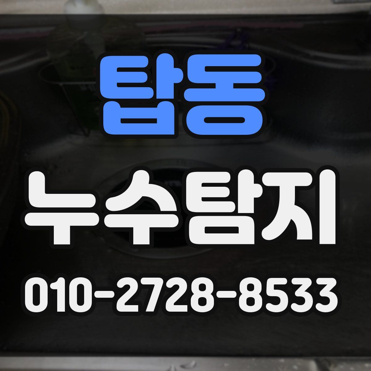 탑동 누수탐지