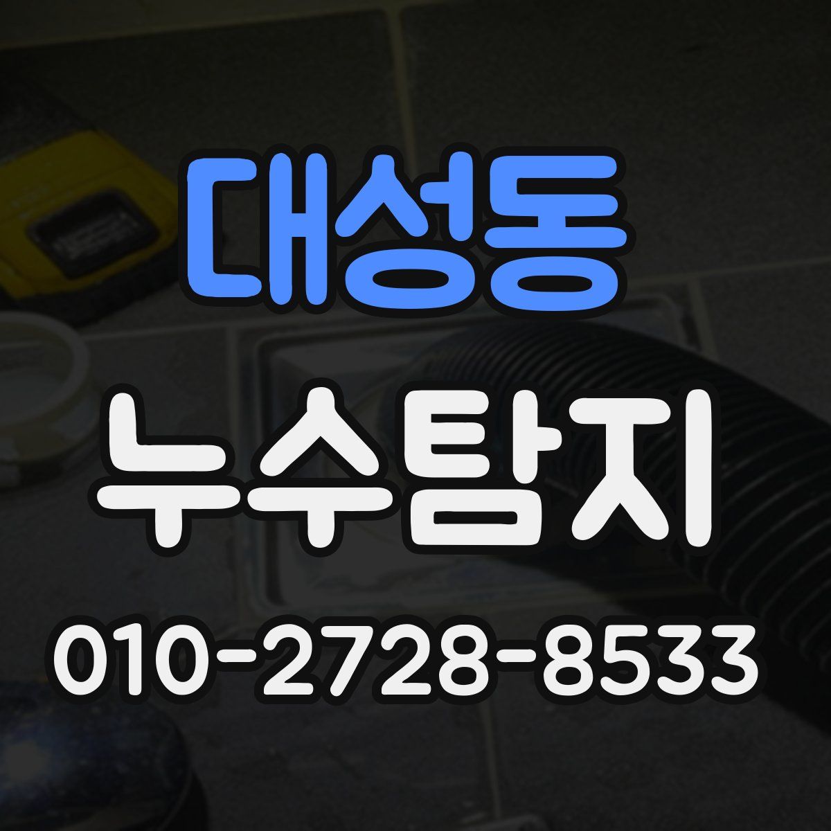 대성동 누수탐지