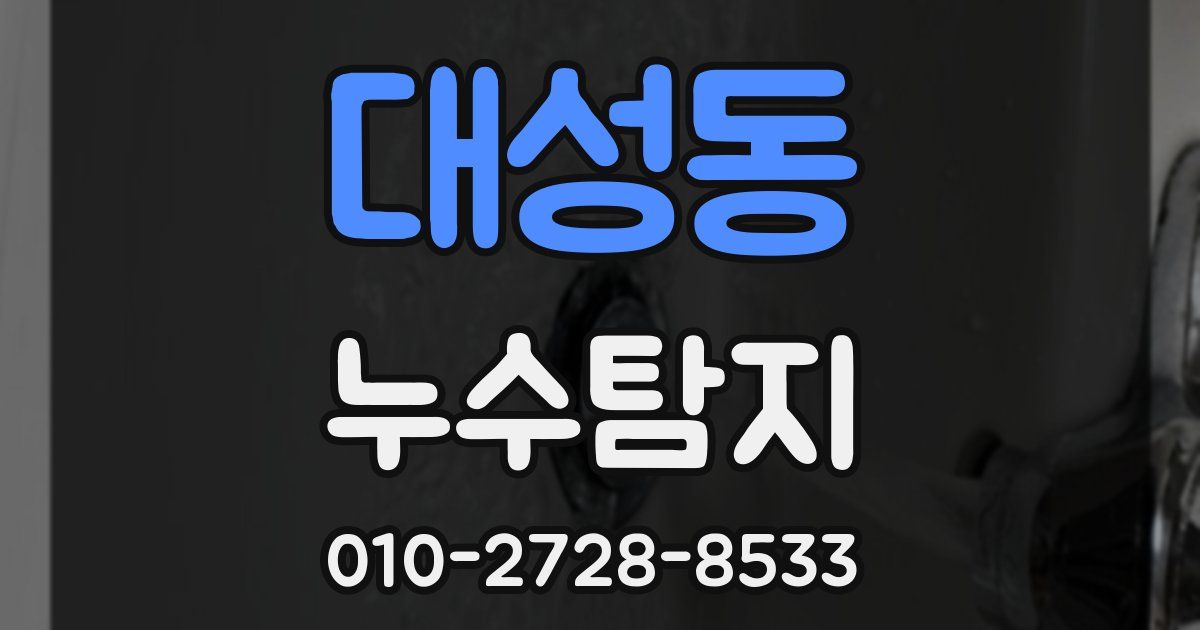 대성동 누수공사