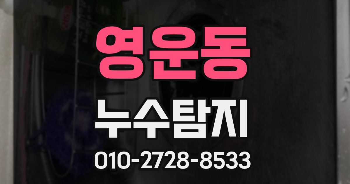 영운동 누수공사