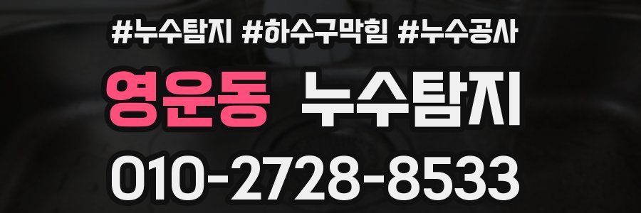 영운동 누수탐지업체