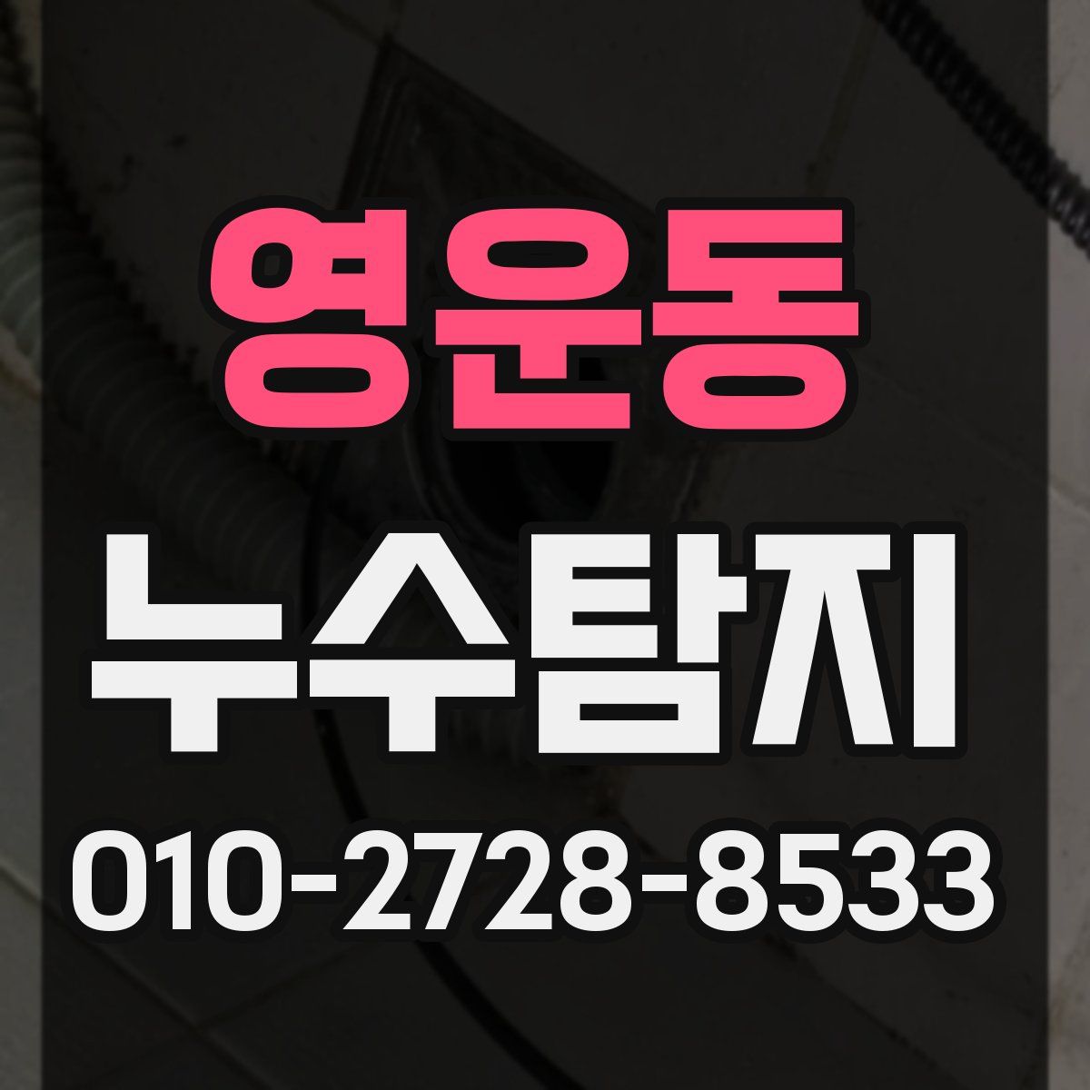 영운동 누수탐지
