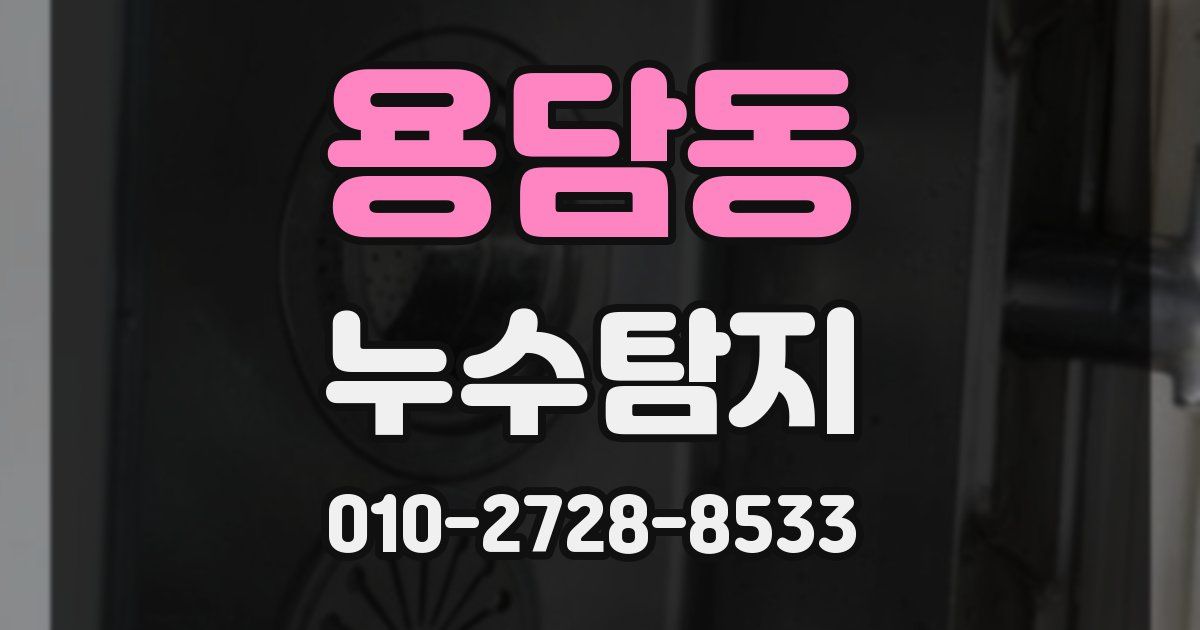 용담동 누수공사