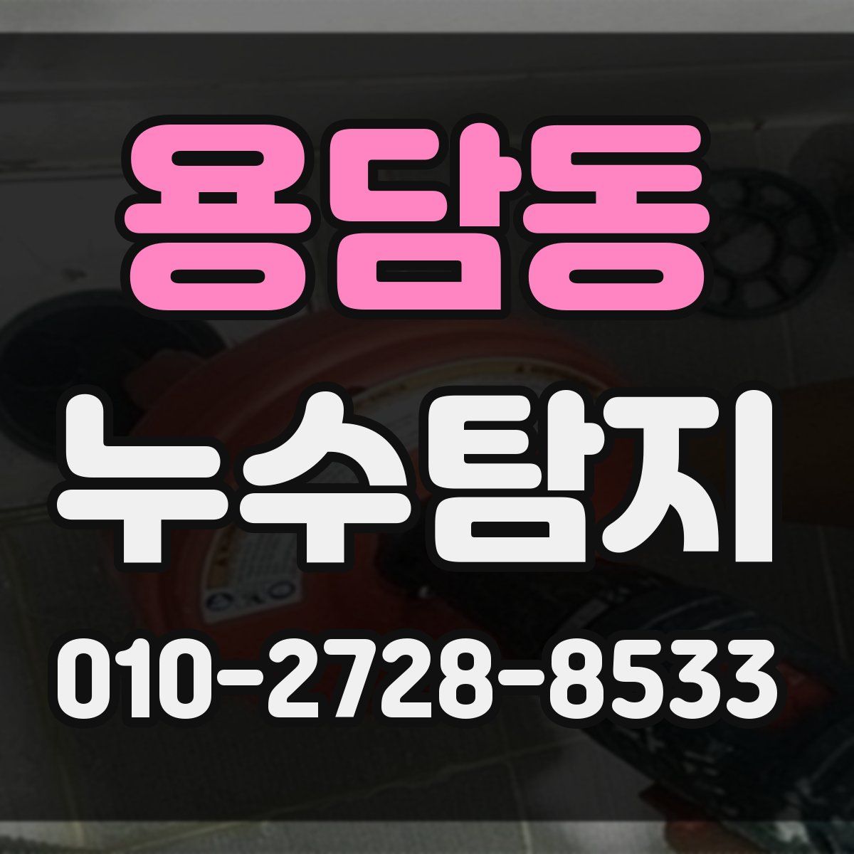 용담동 누수탐지