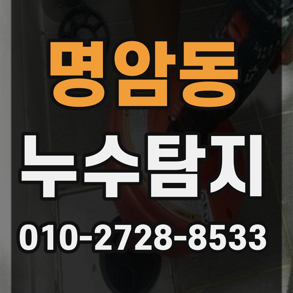 명암동 누수탐지