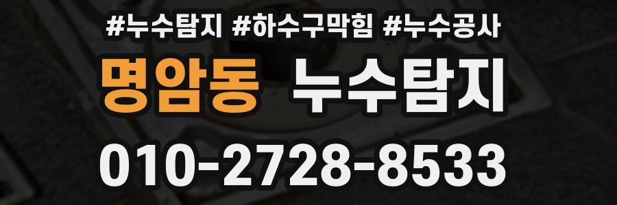 명암동 누수탐지업체