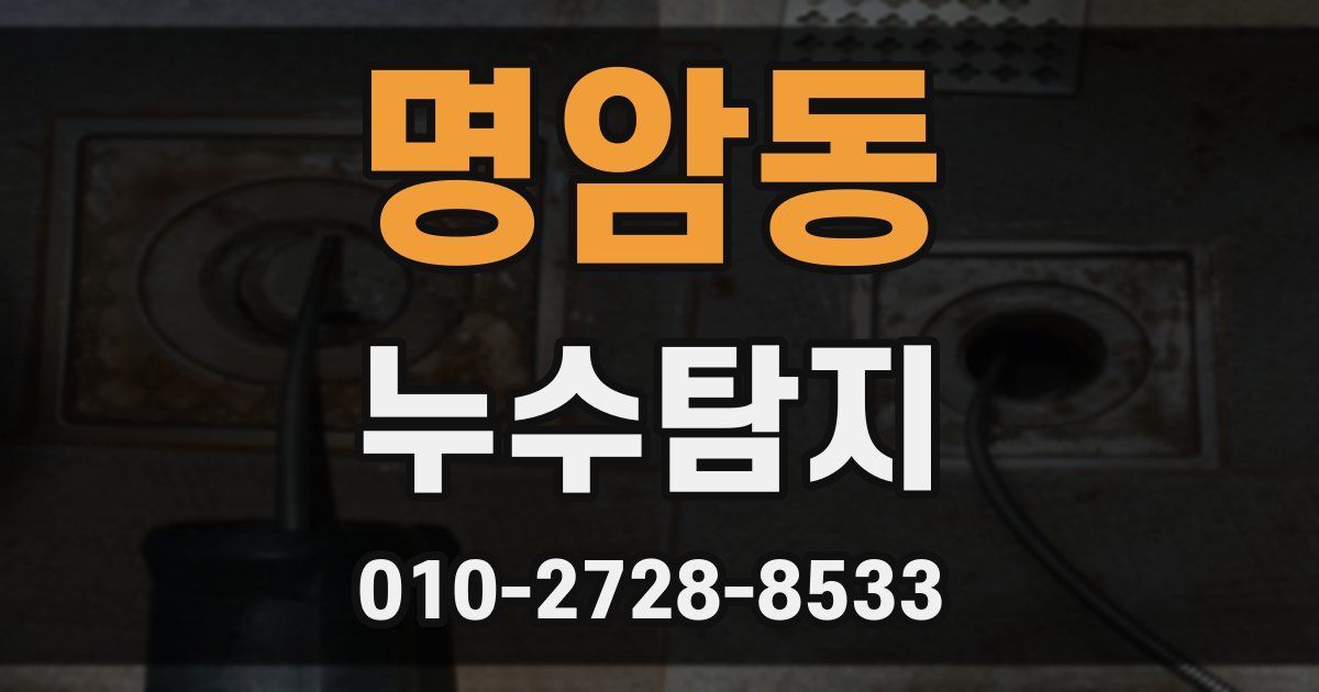 명암동 누수공사