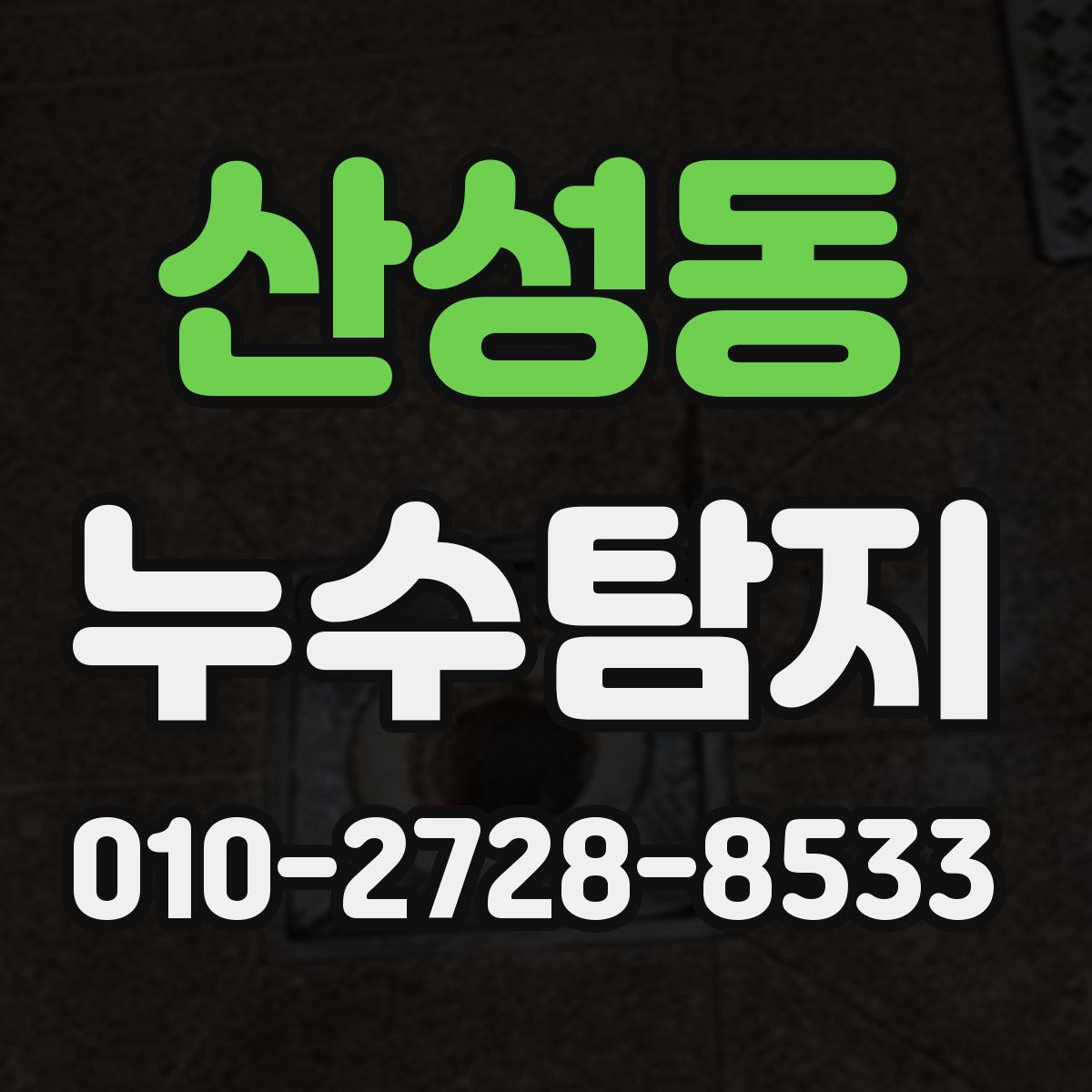 산성동 누수탐지