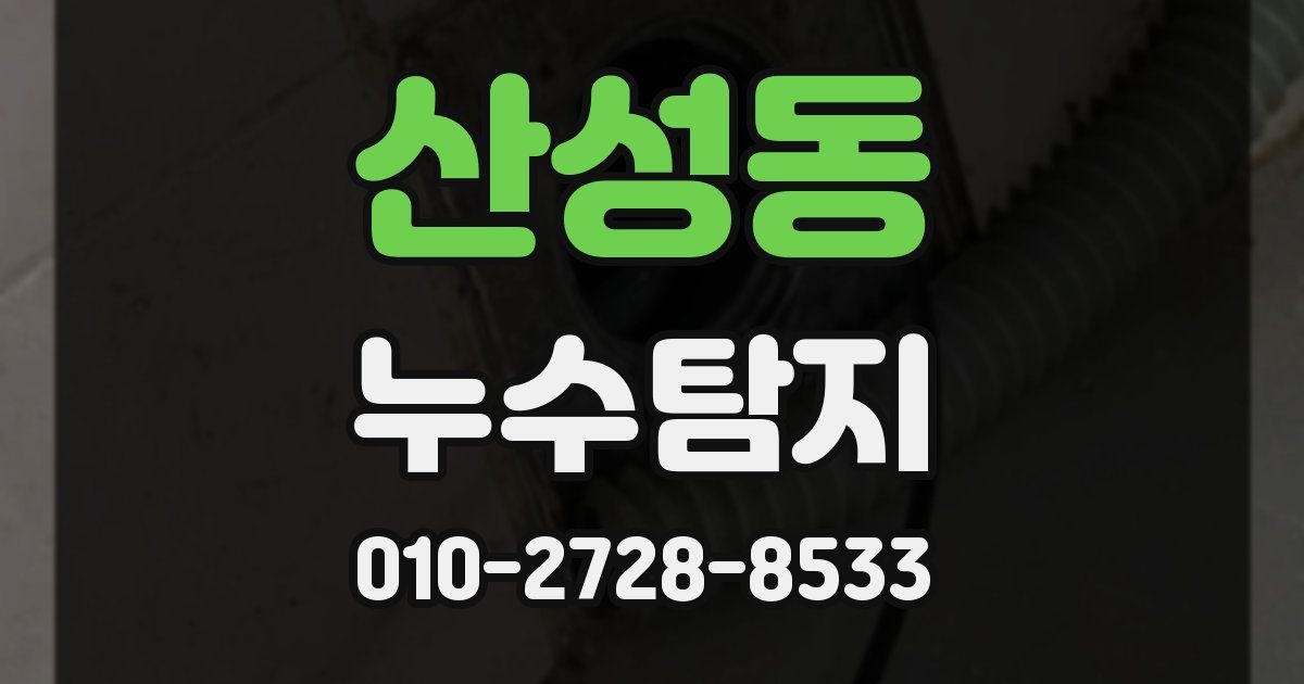 산성동 누수공사