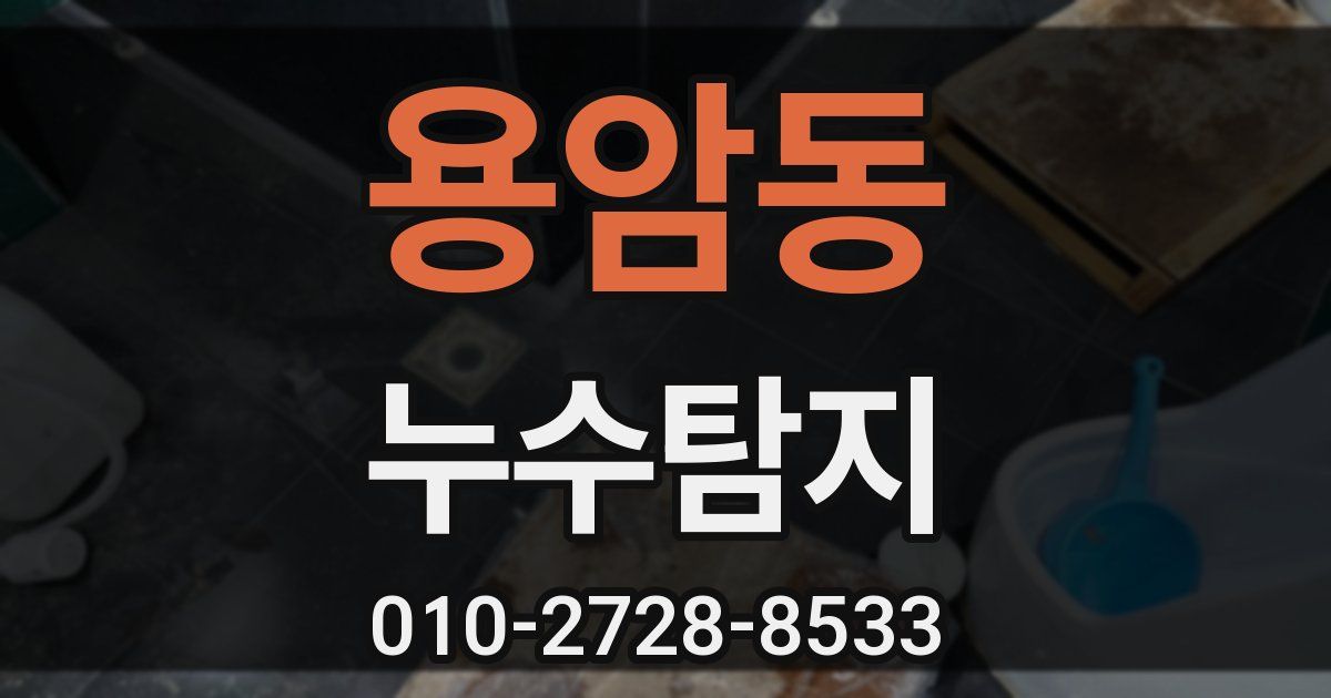 용암동 누수공사
