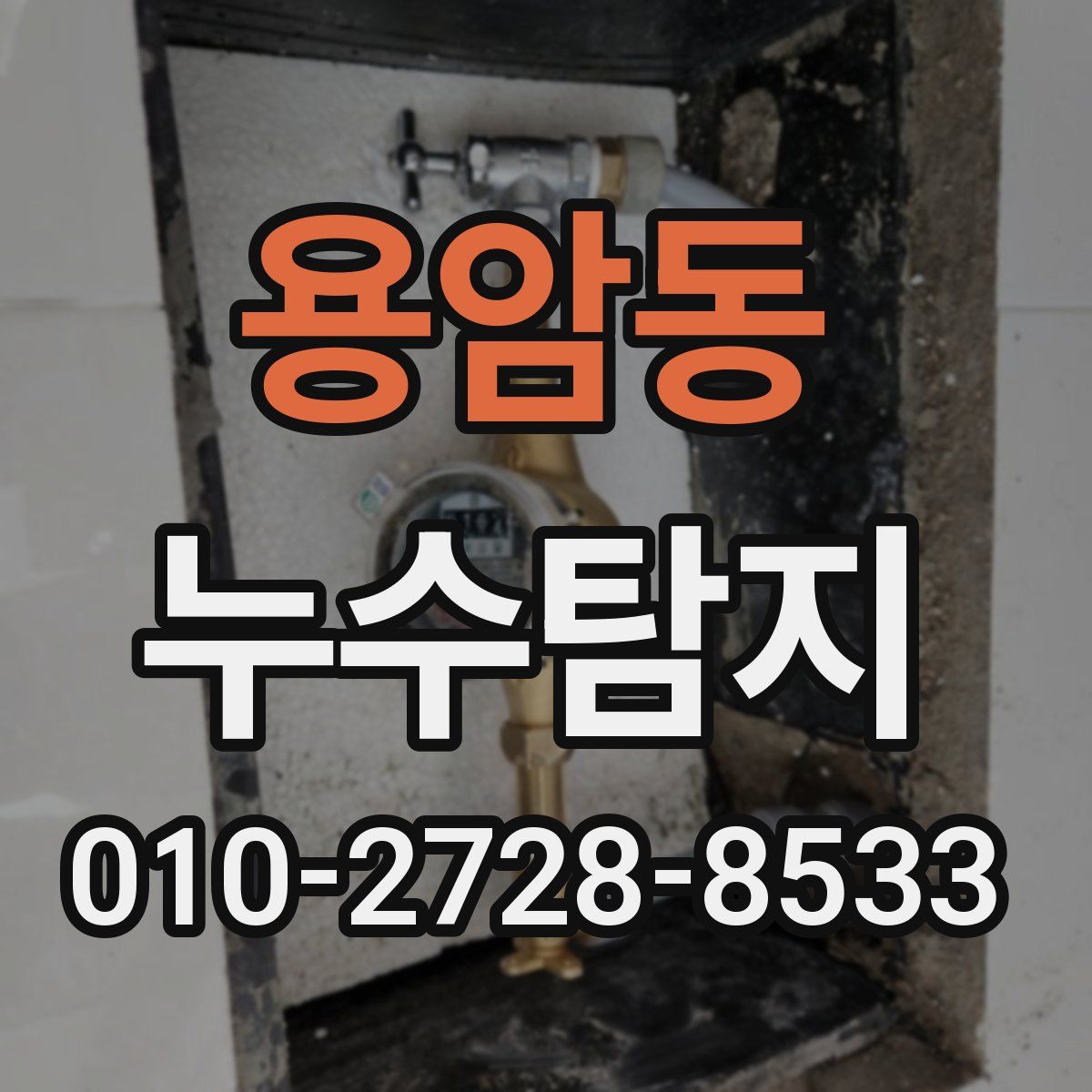 용암동 누수탐지
