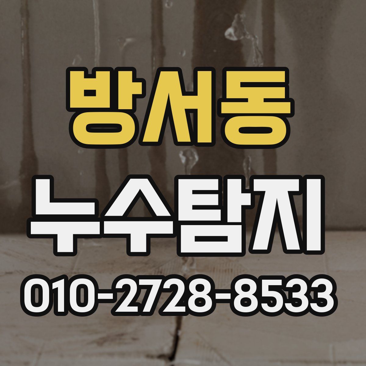 방서동 누수탐지
