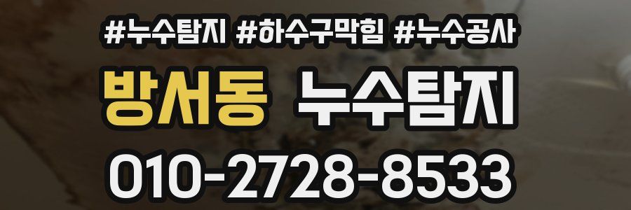 방서동 누수탐지업체