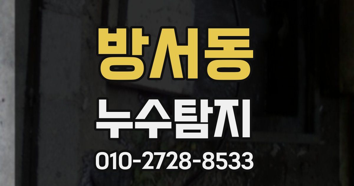 방서동 누수공사