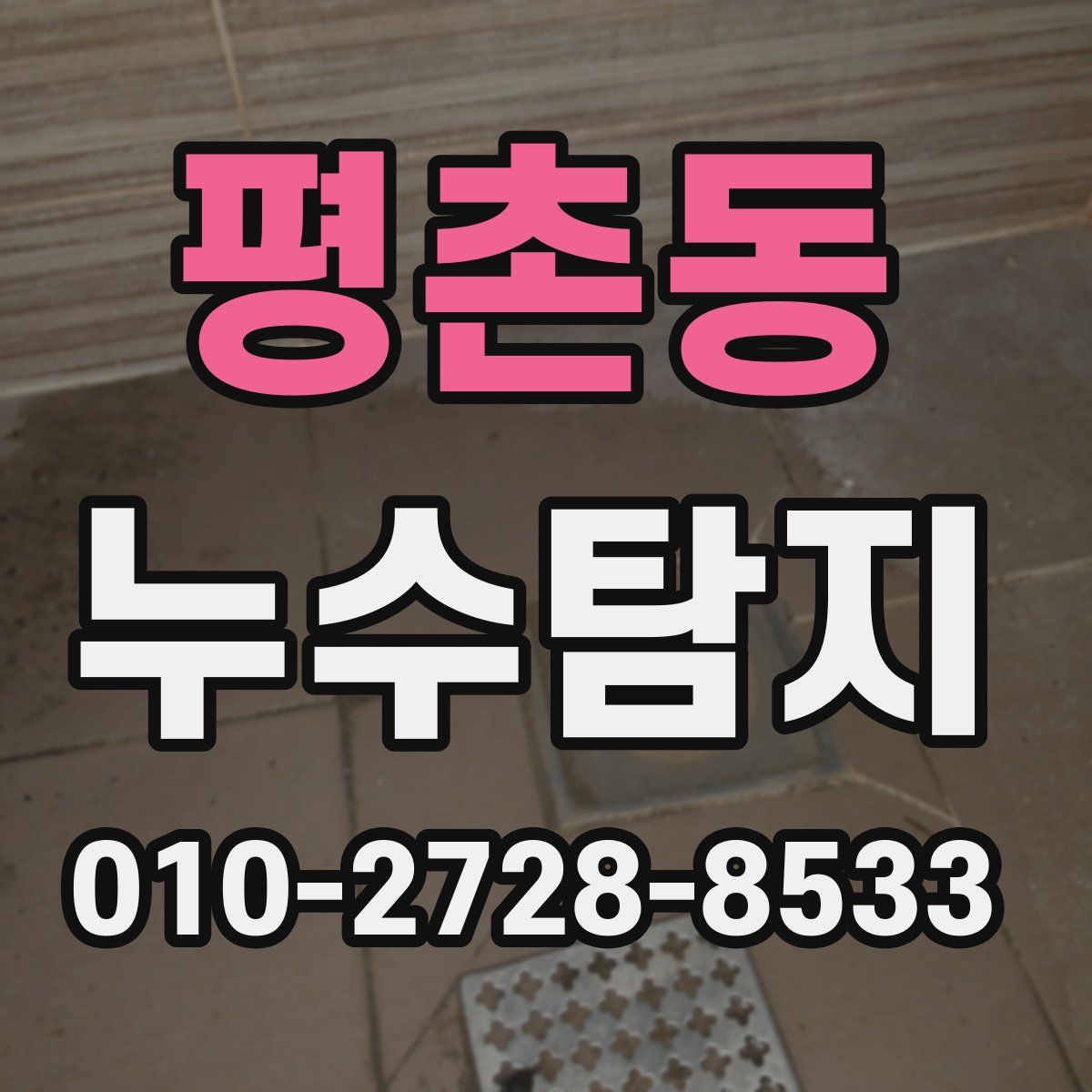 평촌동 누수탐지