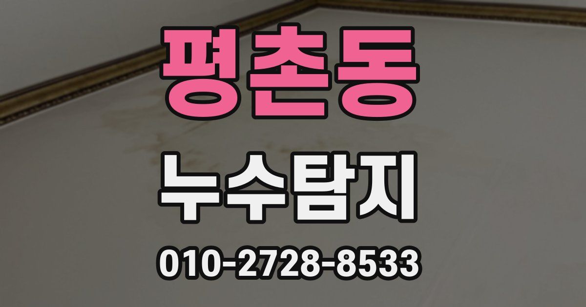 평촌동 누수공사