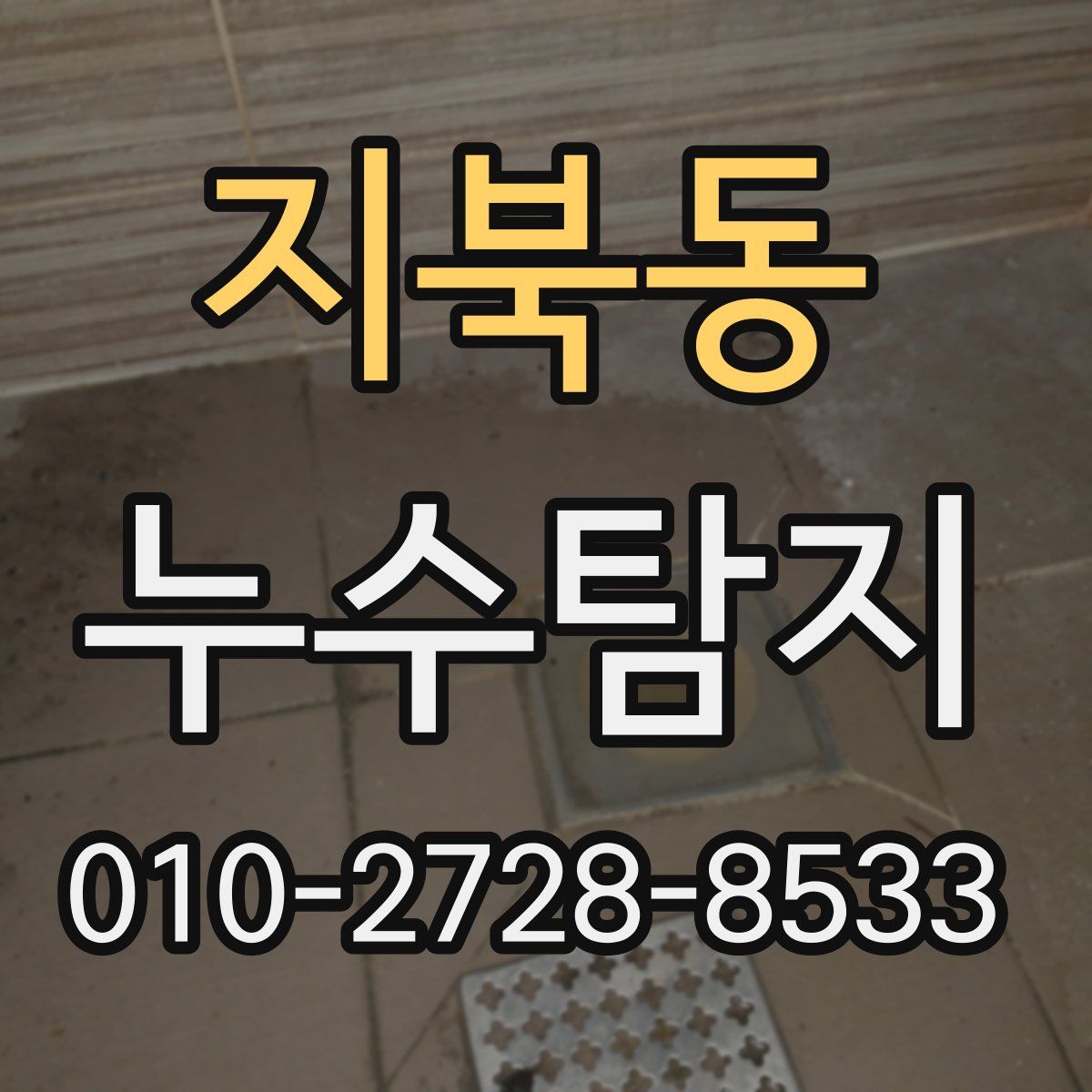 지북동 누수탐지