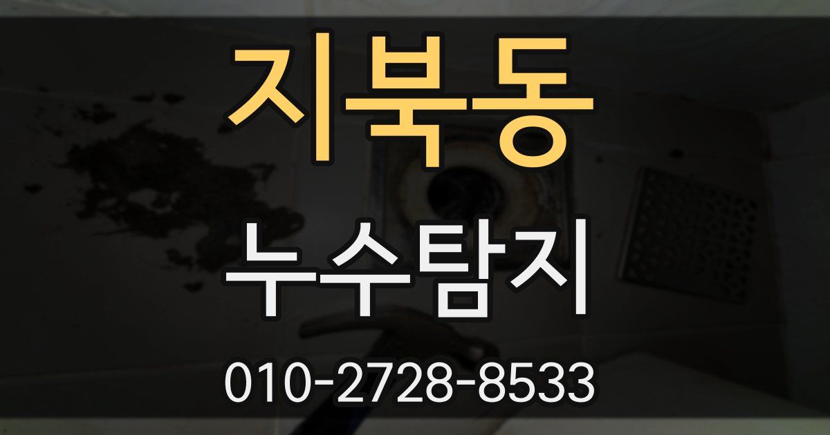 지북동 누수공사