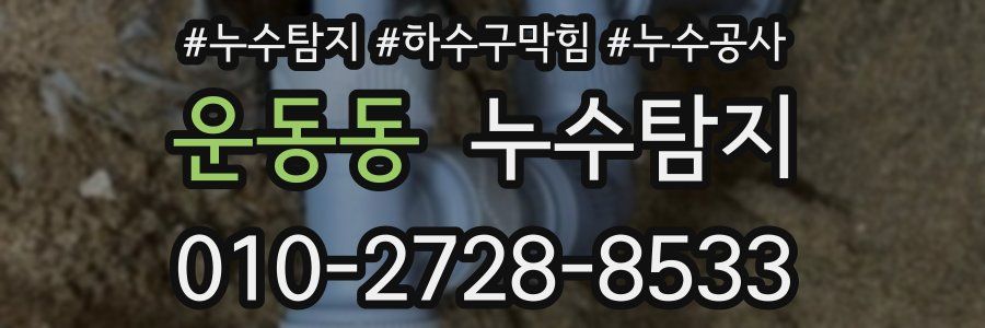 운동동 누수탐지업체