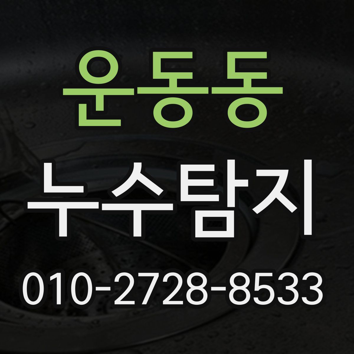 운동동 누수탐지
