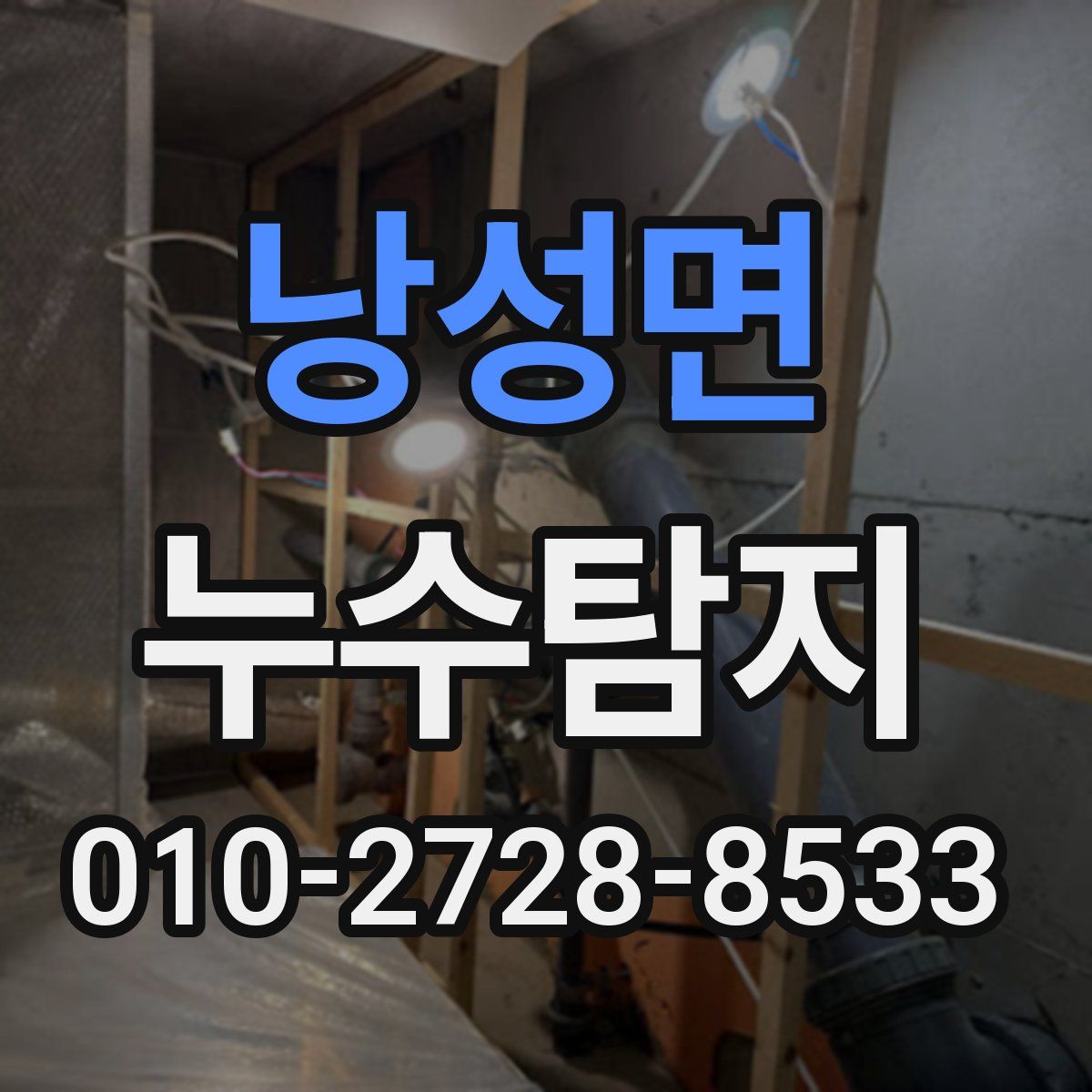 낭성면 누수탐지