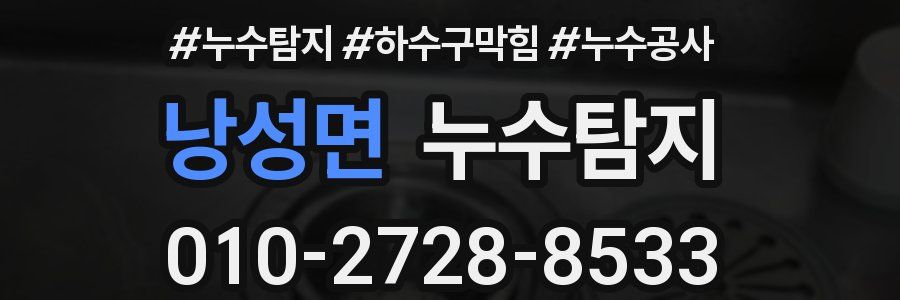 낭성면 누수탐지업체