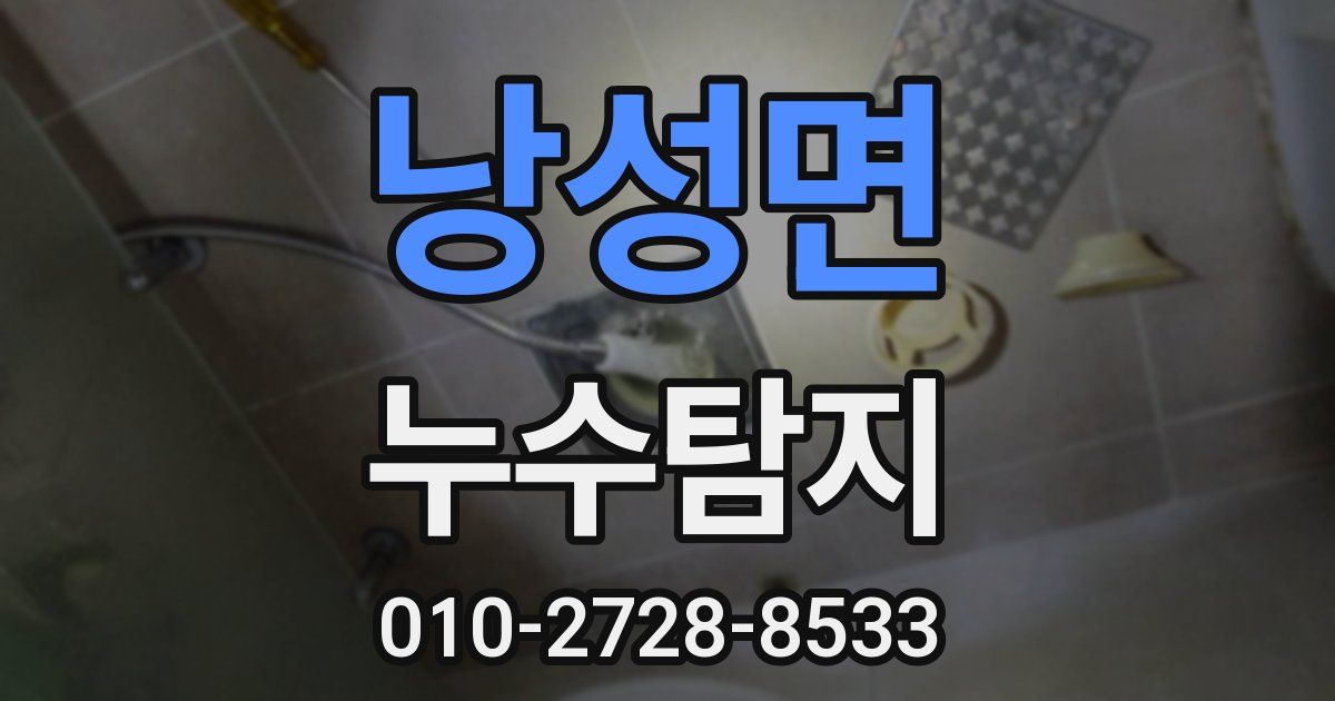 낭성면 누수공사