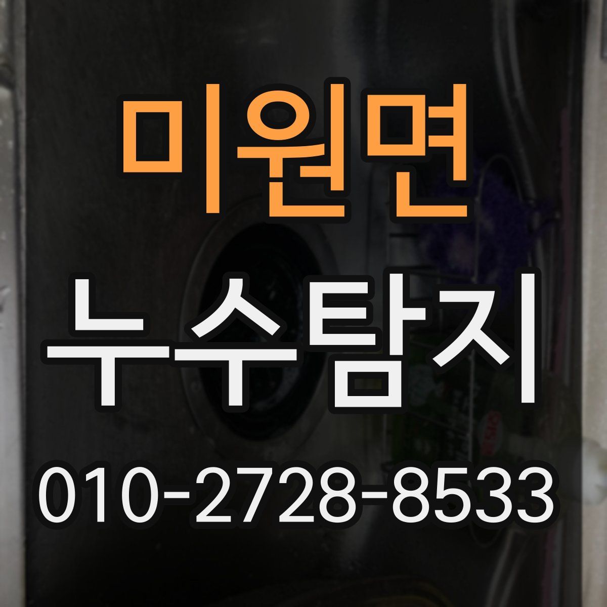 미원면 누수탐지