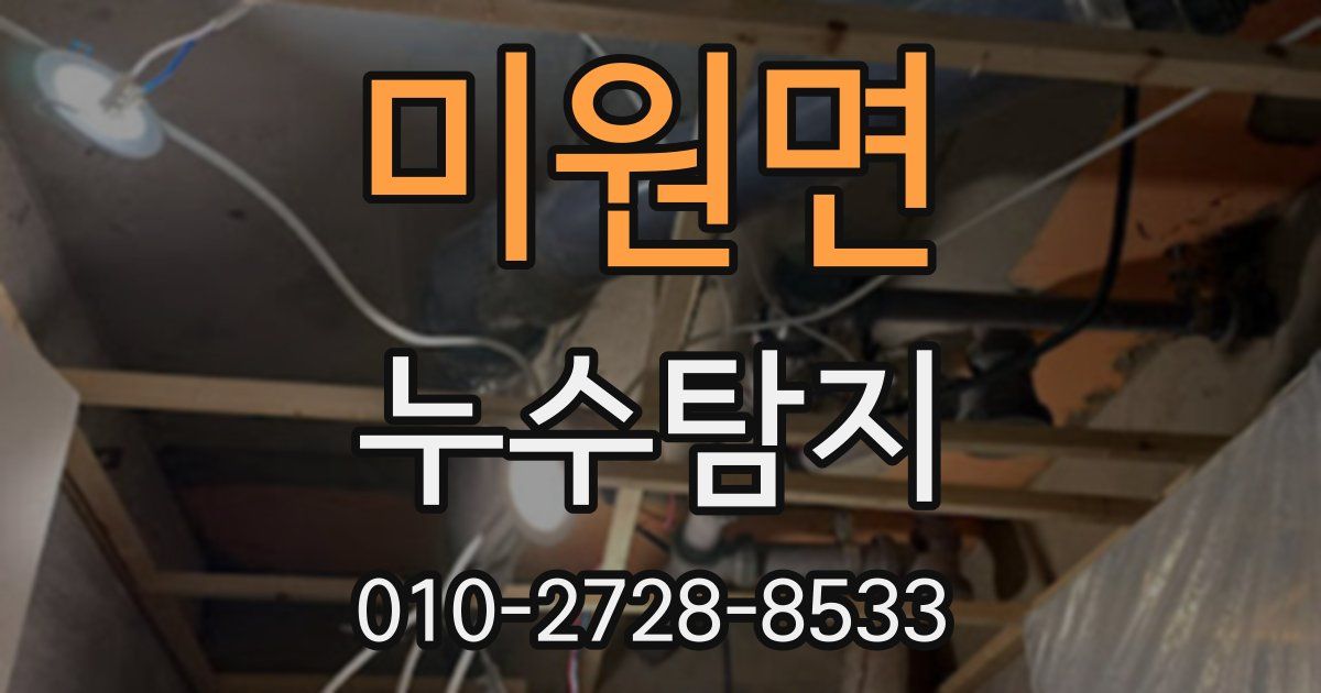 미원면 누수공사