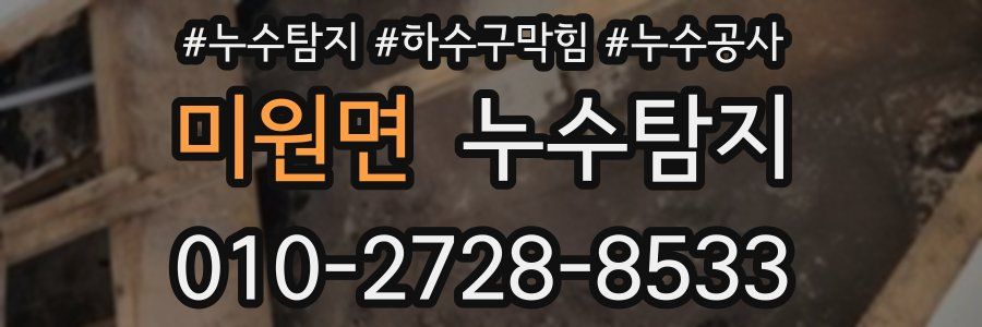 미원면 누수탐지업체