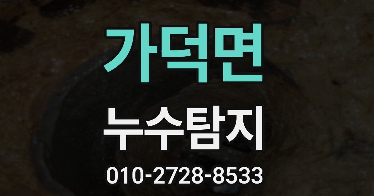 가덕면 누수공사