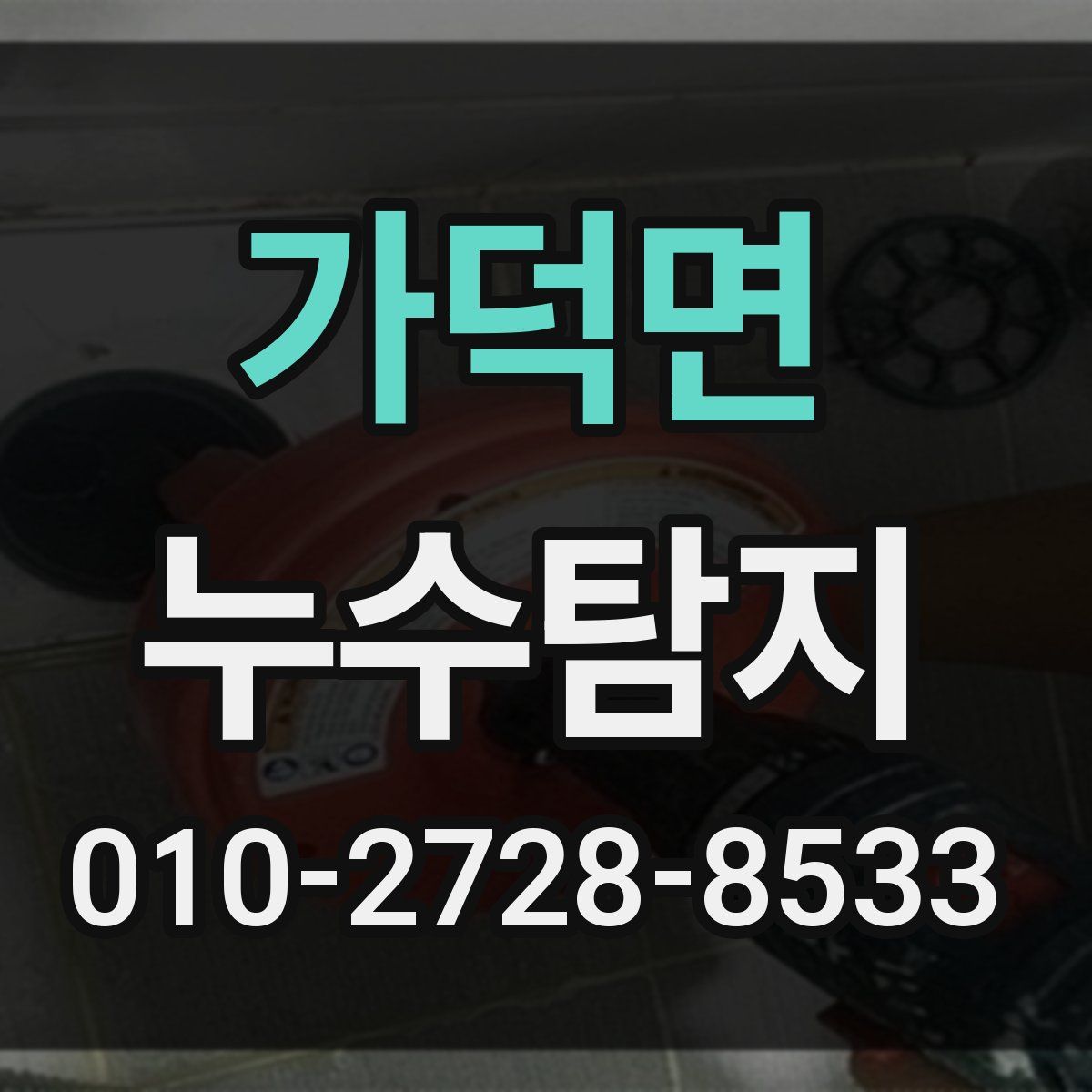 가덕면 누수탐지