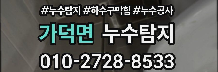 가덕면 누수탐지업체