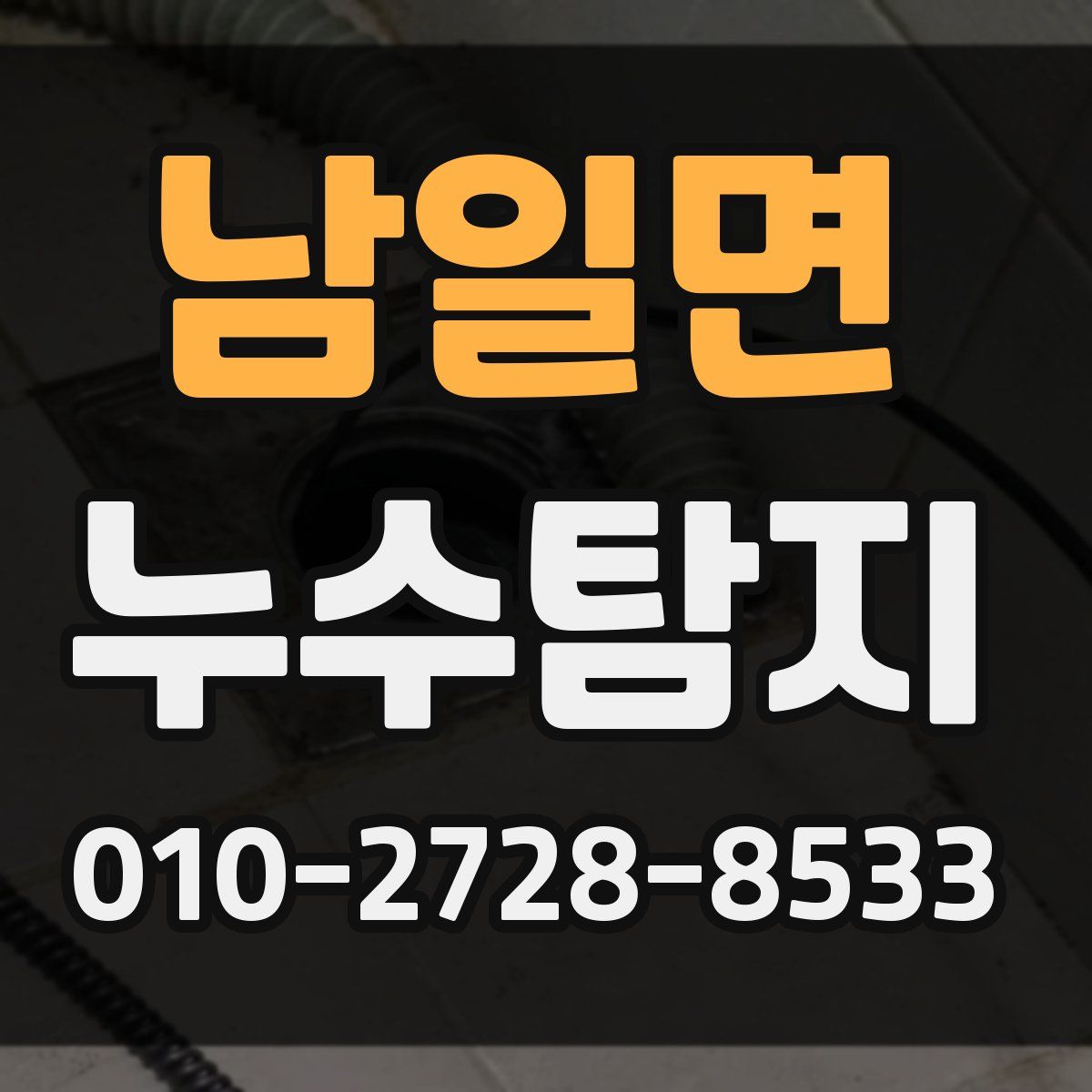 남일면 누수탐지