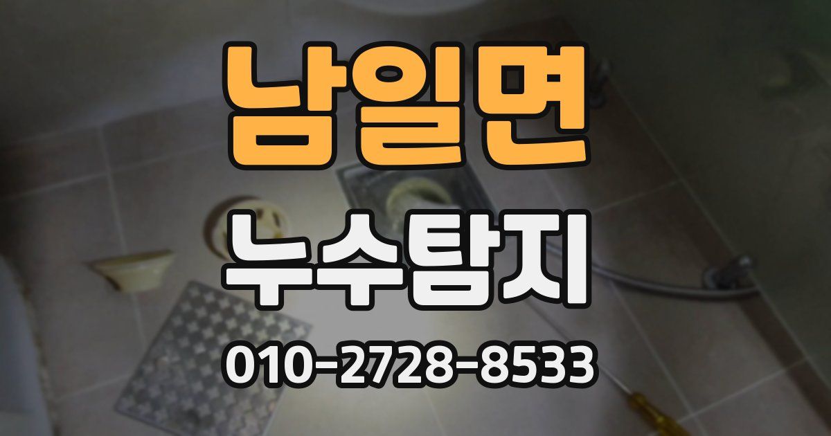 남일면 누수공사