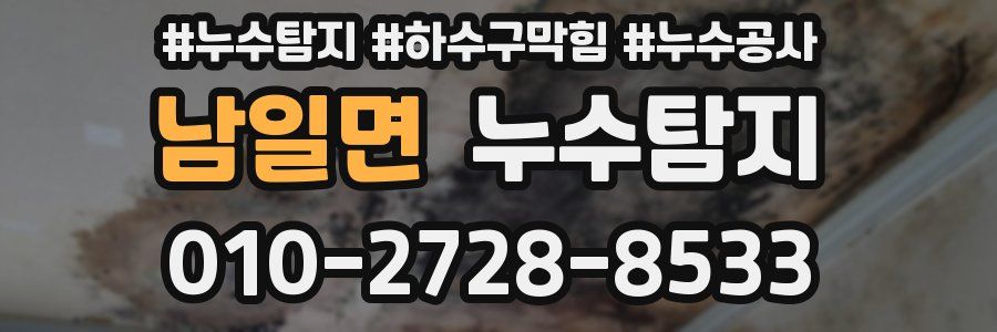 남일면 누수탐지업체